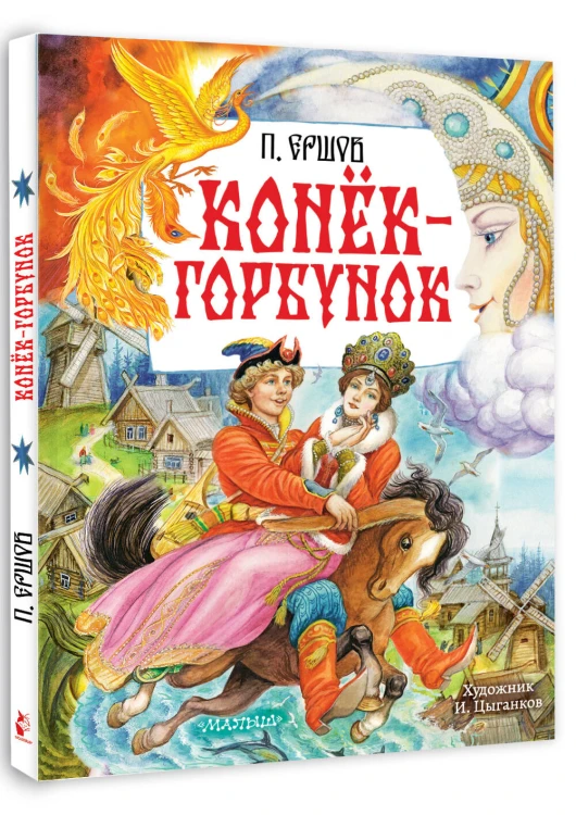 Конёк-Горбунок. Рис. И. Цыганкова