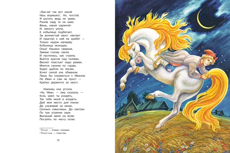 Конёк-Горбунок. Рис. И. Цыганкова