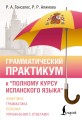 Грамматический практикум к "Полному курсу испанского языка"