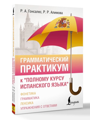 Грамматический практикум к "Полному курсу испанского языка"