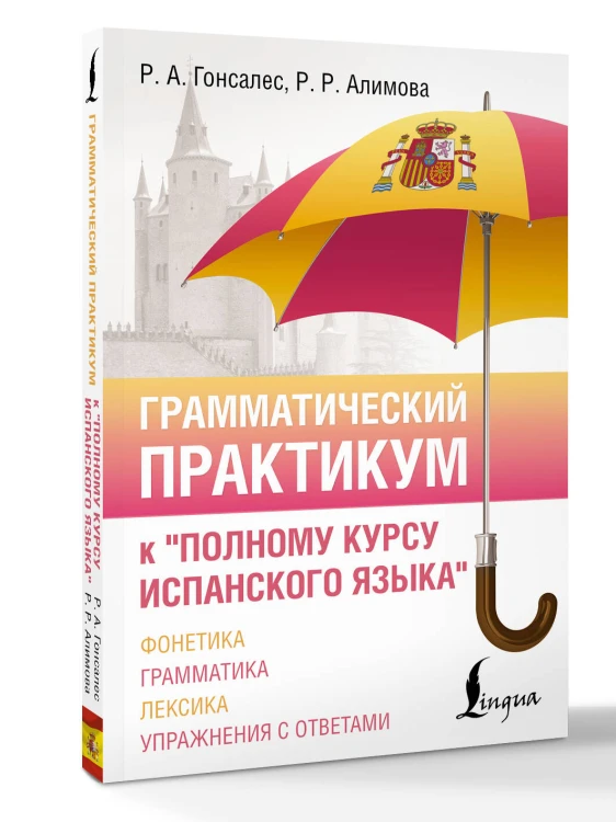 Грамматический практикум к "Полному курсу испанского языка"