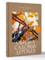 Обрезка садовых деревьев. Экспертное руководство по созданию плодового сада