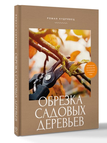 Обрезка садовых деревьев. Экспертное руководство по созданию плодового сада