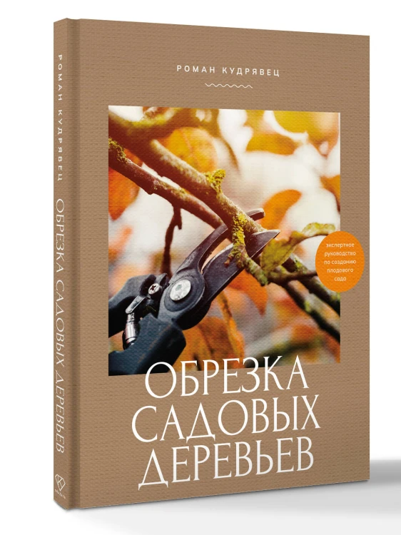Обрезка садовых деревьев. Экспертное руководство по созданию плодового сада