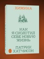 Хижина. Как я сколотил себе новую жизнь