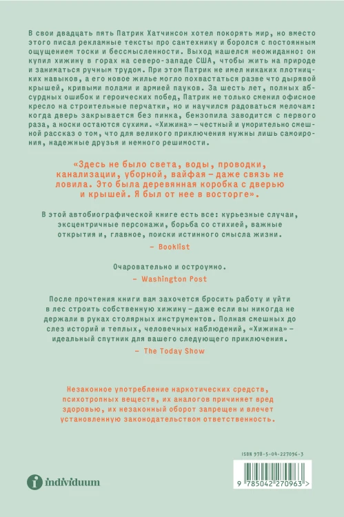 Хижина. Как я сколотил себе новую жизнь
