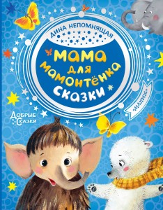 Мама для мамонтенка. Сказки