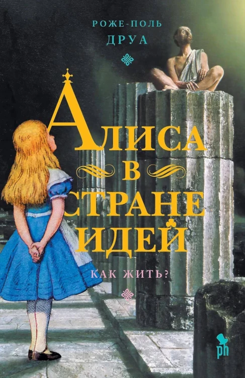 Алиса в Стране Идей. Как жить?, Роже-Поль Друа