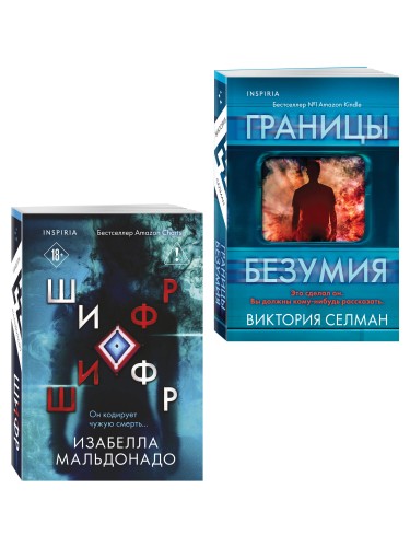 Комплект из 2 книг (Границы безумия. Шифр)