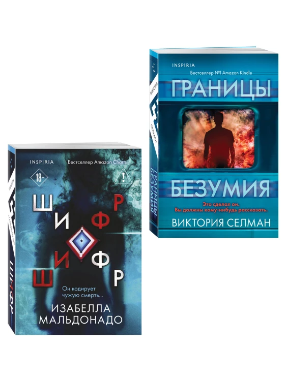 Комплект из 2 книг (Границы безумия. Шифр)