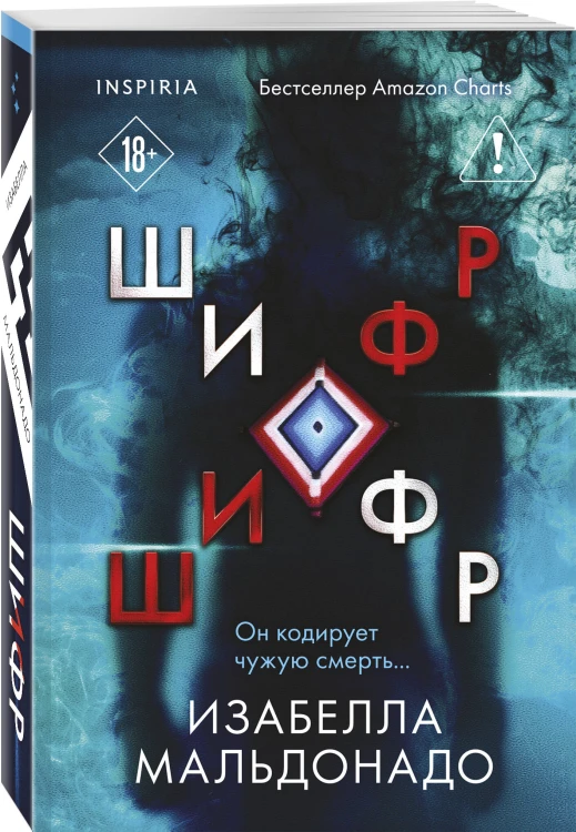 Комплект из 2 книг (Границы безумия. Шифр)