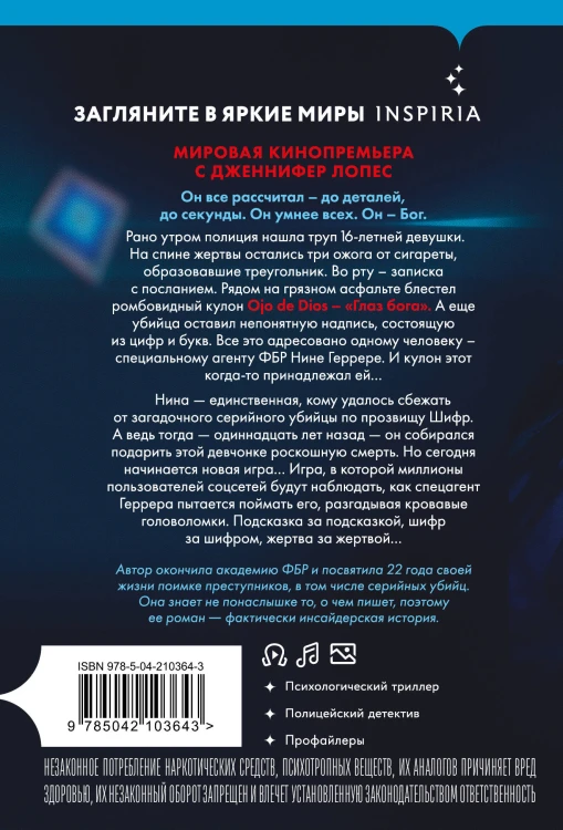 Комплект из 2 книг (Границы безумия. Шифр)