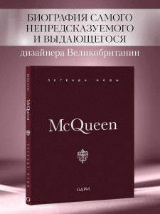 McQueen. Легенда моды
