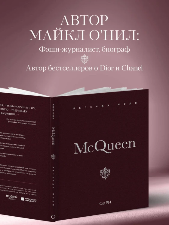 McQueen. Легенда моды