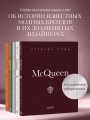 McQueen. Легенда моды