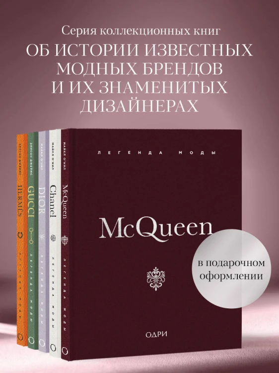 McQueen. Легенда моды