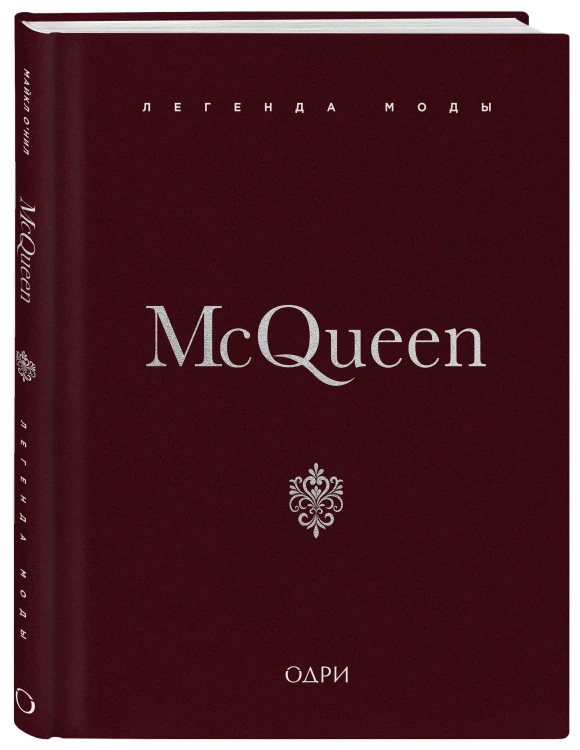 McQueen. Легенда моды
