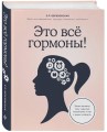 Это все гормоны! Зачем нашему телу скрытые механизмы и как с ними поладить
