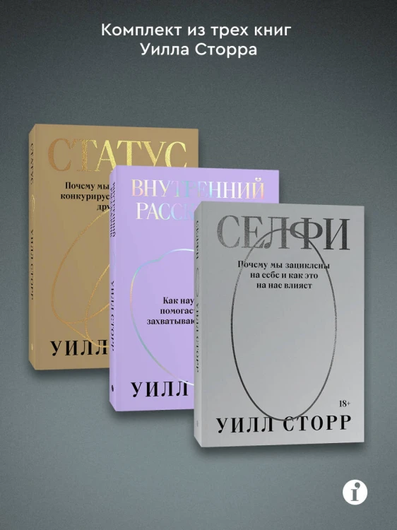 Комплект из 3-х книг Селфи, Внутренний рассказчик, Статус