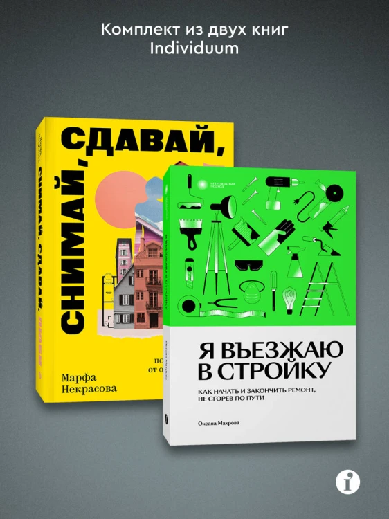 Комплект из 2-х книг Я въезжаю в стройку + Снимай, сдавай, люби