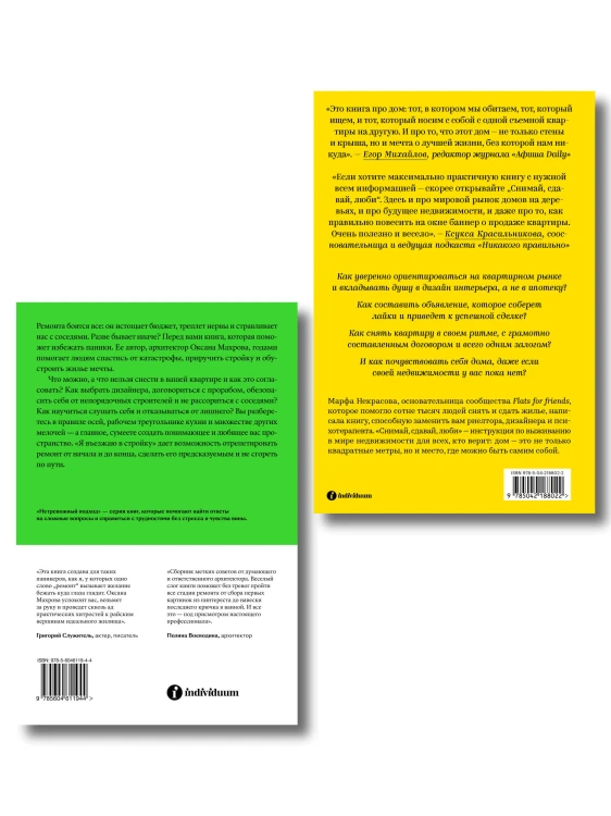 Комплект из 2-х книг Я въезжаю в стройку + Снимай, сдавай, люби