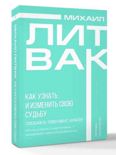 Как узнать и изменить свою судьбу. Способности, темперамент, характер