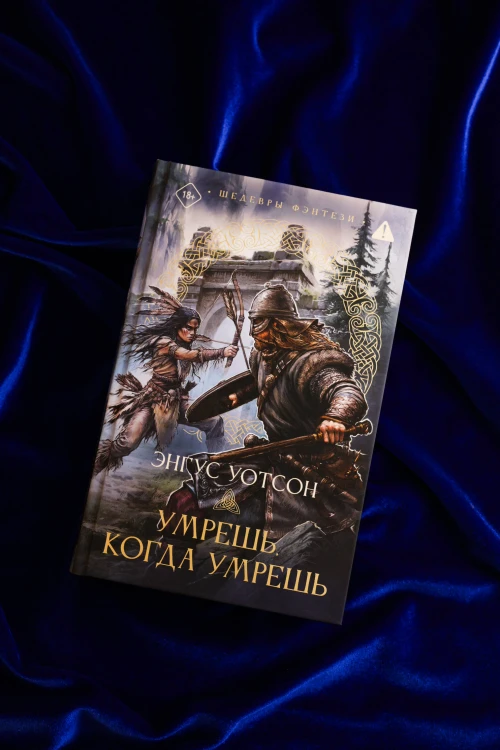 Умрешь, когда умрешь