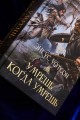 Умрешь, когда умрешь