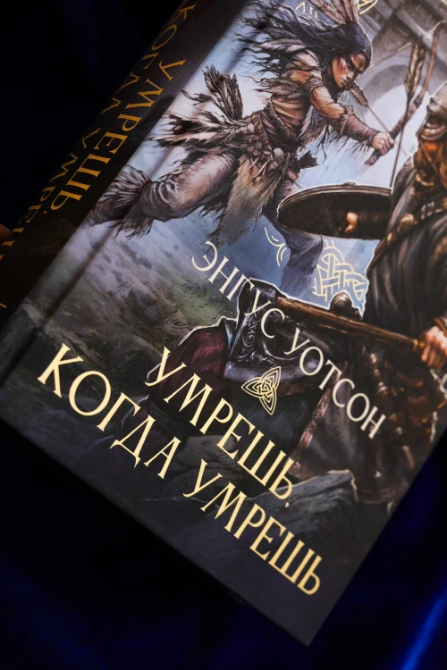 Умрешь, когда умрешь
