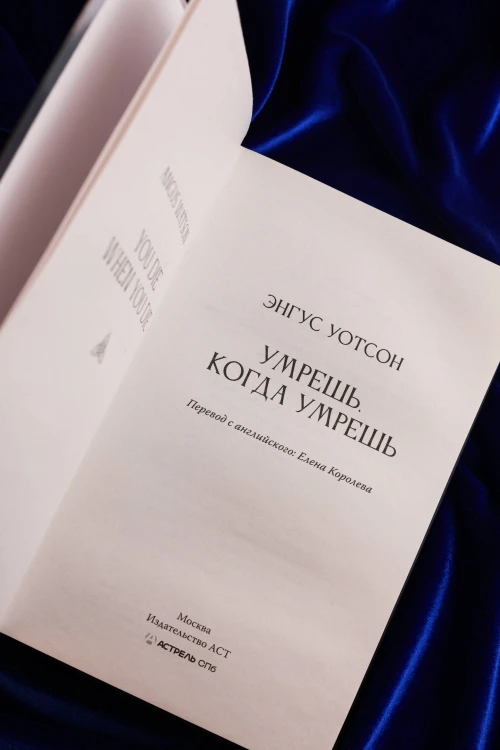 Умрешь, когда умрешь