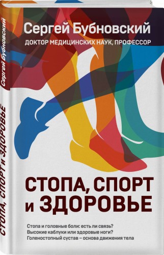 Стопа, спорт и здоровье