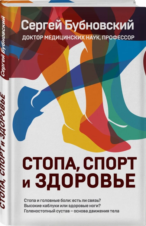 Стопа, спорт и здоровье