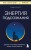 Энергия подсознания. Девять способов изменить жизнь силой мысли