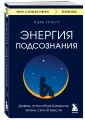 Энергия подсознания. Девять способов изменить жизнь силой мысли