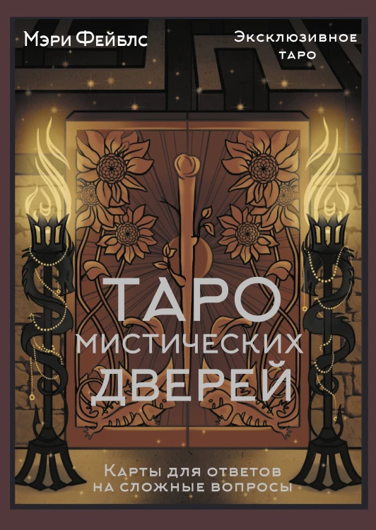Таро Мистических дверей. Карты для ответов на сложные вопросы
