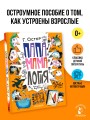 Папамамалогия. Рис. А. Мартынова
