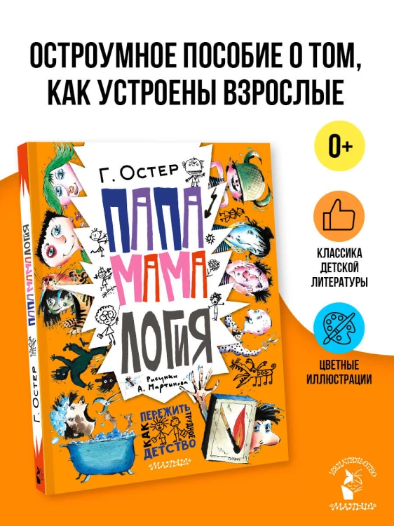 Папамамалогия. Рис. А. Мартынова