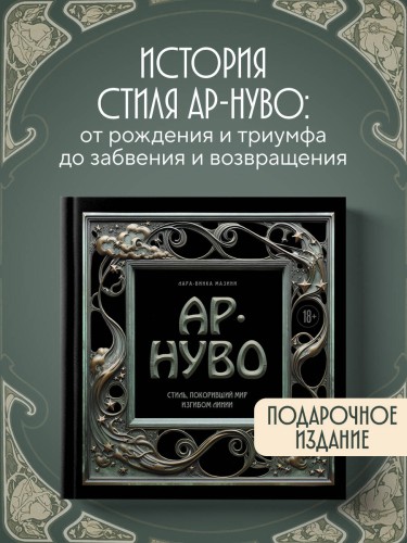 Ар-нуво. Стиль, покоривший мир изгибом линии. Фундаментальный труд, ставший главной книгой в истории стиля