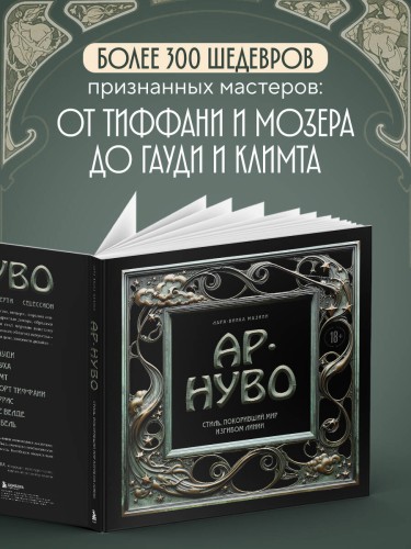 Ар-нуво. Стиль, покоривший мир изгибом линии. Фундаментальный труд, ставший главной книгой в истории стиля