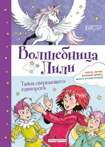 Тайна сверкающего единорога (выпуск 4)