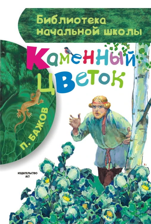 Каменный цветок