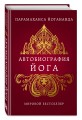 Автобиография йога