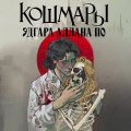 Кошмары Эдгара Аллана По