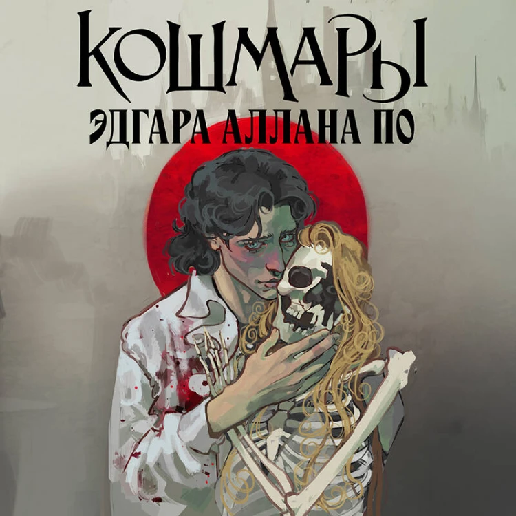 Кошмары Эдгара Аллана По