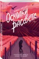Осколки рассвета