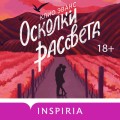 Осколки рассвета