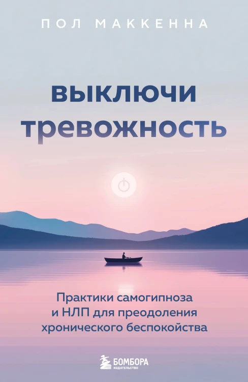 Выключи тревожность. Практики самогипноза и НЛП для преодоления хронического беспокойства