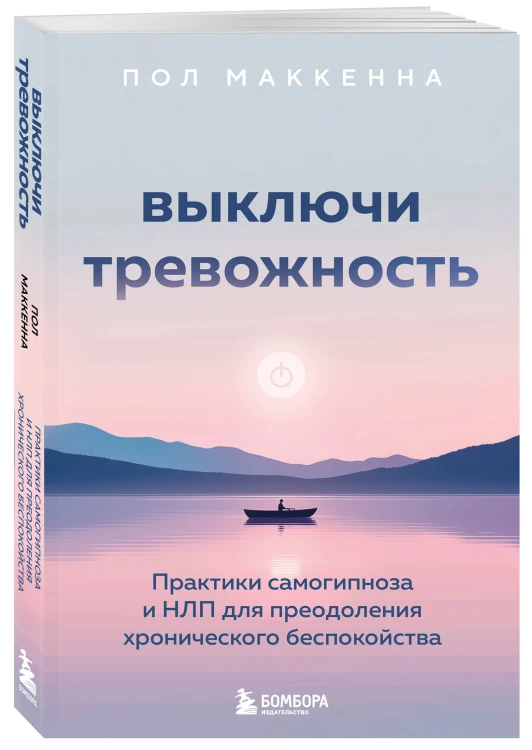 Выключи тревожность. Практики самогипноза и НЛП для преодоления хронического беспокойства