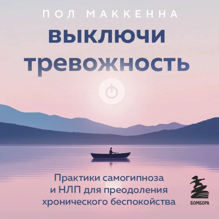 Выключи тревожность. Практики самогипноза и НЛП для преодоления хронического беспокойства