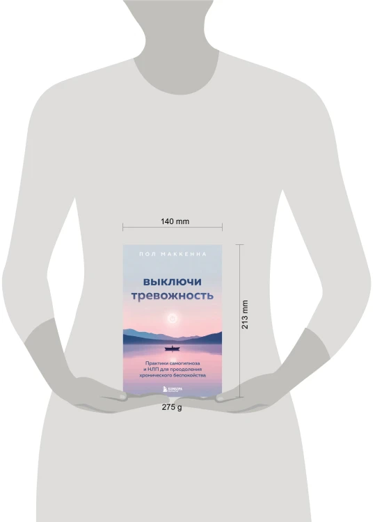 Выключи тревожность. Практики самогипноза и НЛП для преодоления хронического беспокойства